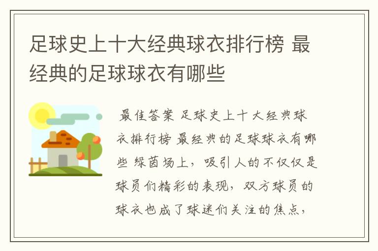 足球史上十大经典球衣排行榜 最经典的足球球衣有哪些