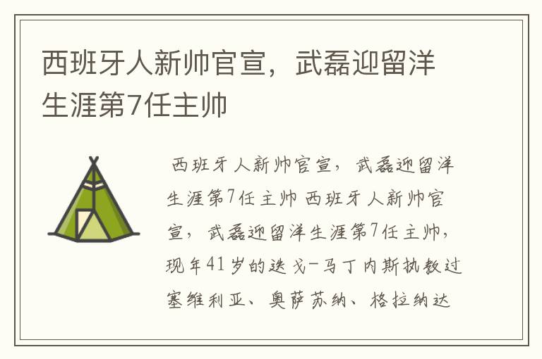 西班牙人新帅官宣，武磊迎留洋生涯第7任主帅