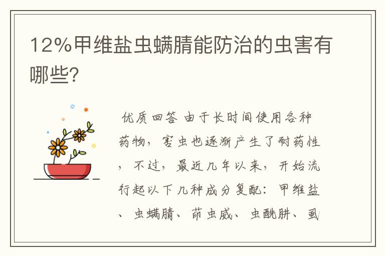 12%甲维盐虫螨腈能防治的虫害有哪些？