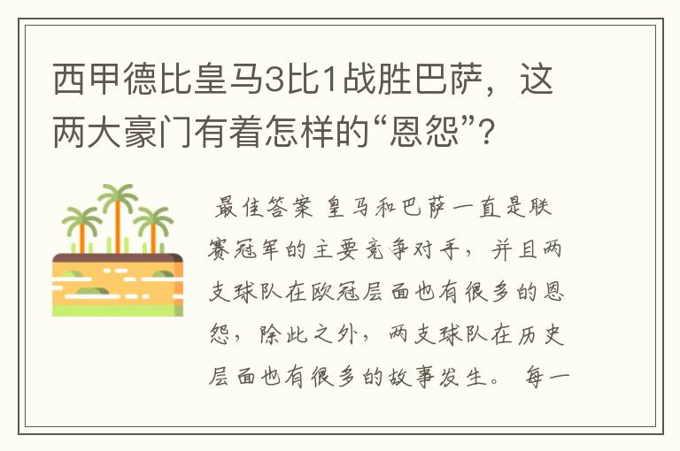 西甲德比皇马3比1战胜巴萨，这两大豪门有着怎样的“恩怨”？