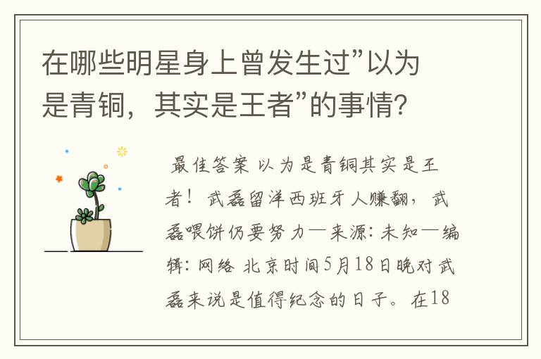 在哪些明星身上曾发生过”以为是青铜，其实是王者”的事情？