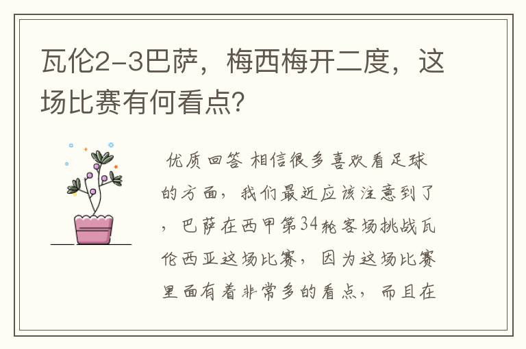 瓦伦2-3巴萨，梅西梅开二度，这场比赛有何看点？