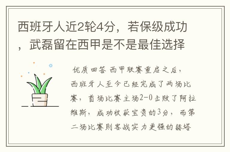 西班牙人近2轮4分，若保级成功，武磊留在西甲是不是最佳选择？