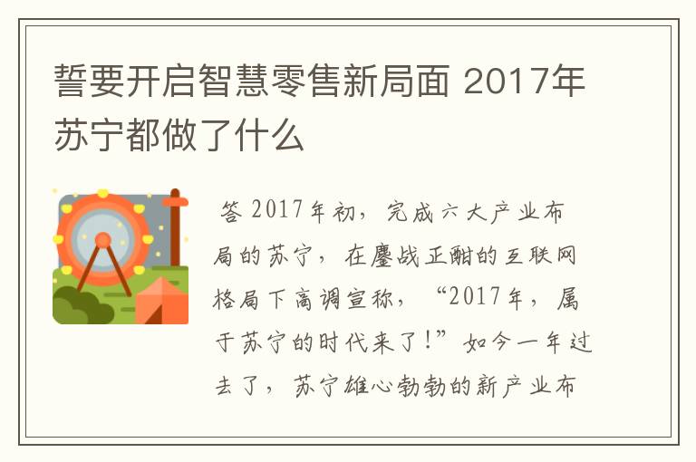 誓要开启智慧零售新局面 2017年苏宁都做了什么