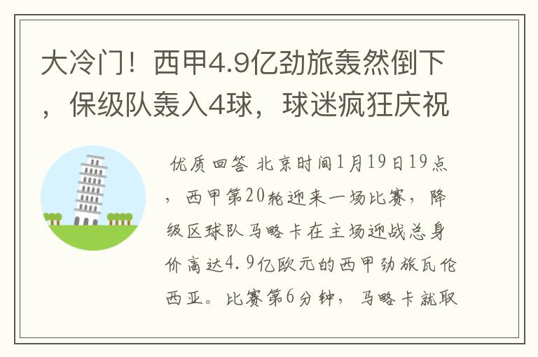 大冷门！西甲4.9亿劲旅轰然倒下，保级队轰入4球，球迷疯狂庆祝