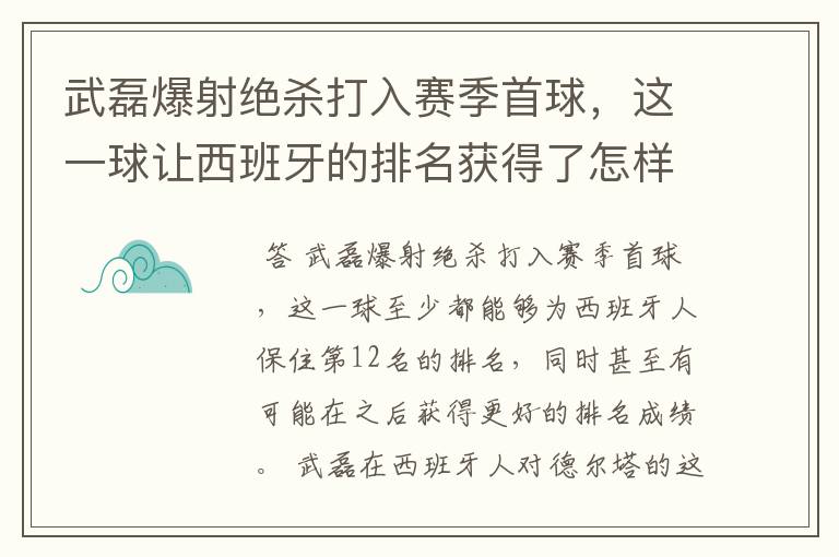 武磊爆射绝杀打入赛季首球，这一球让西班牙的排名获得了怎样的提升？