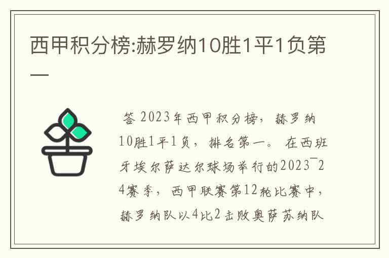 西甲积分榜:赫罗纳10胜1平1负第一