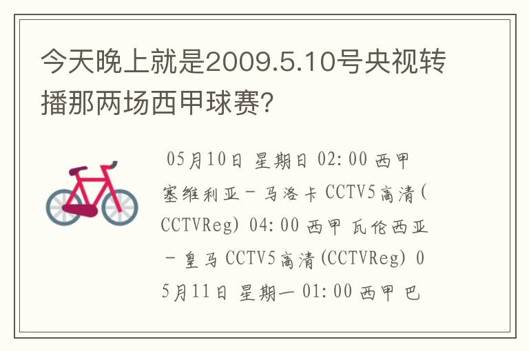 今天晚上就是2009.5.10号央视转播那两场西甲球赛？