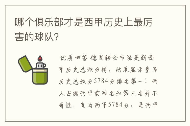 哪个俱乐部才是西甲历史上最厉害的球队？