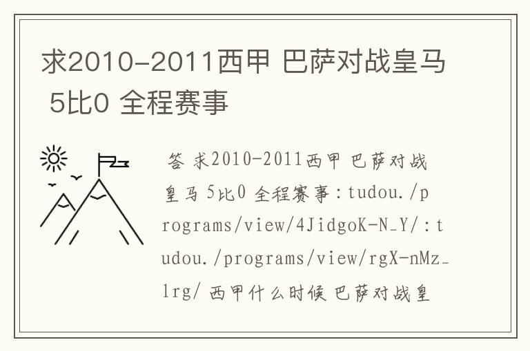 求2010-2011西甲 巴萨对战皇马 5比0 全程赛事