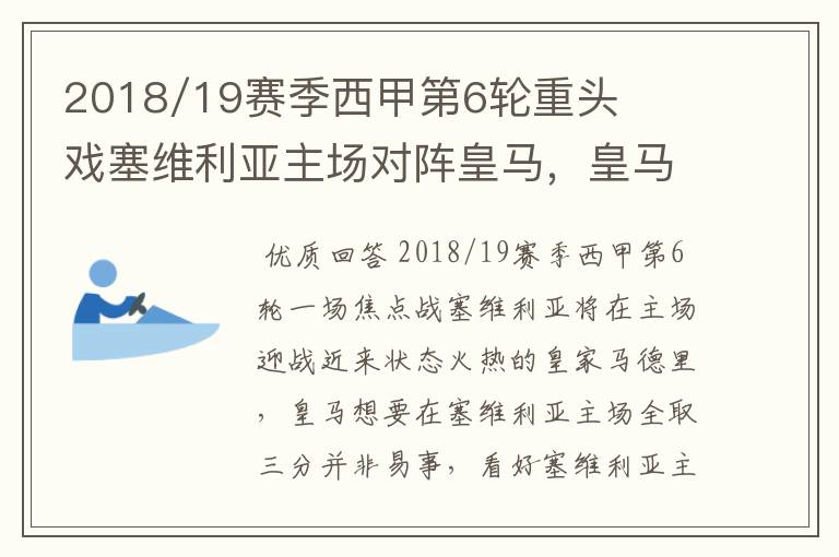 2018/19赛季西甲第6轮重头戏塞维利亚主场对阵皇马，皇马能继续连胜的步伐吗？