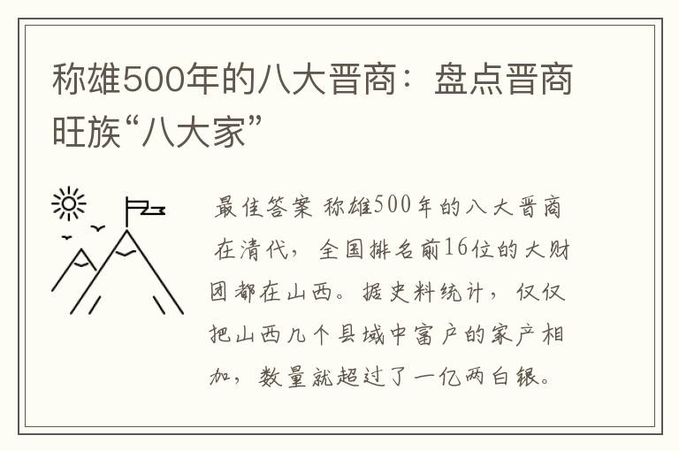 称雄500年的八大晋商：盘点晋商旺族“八大家”