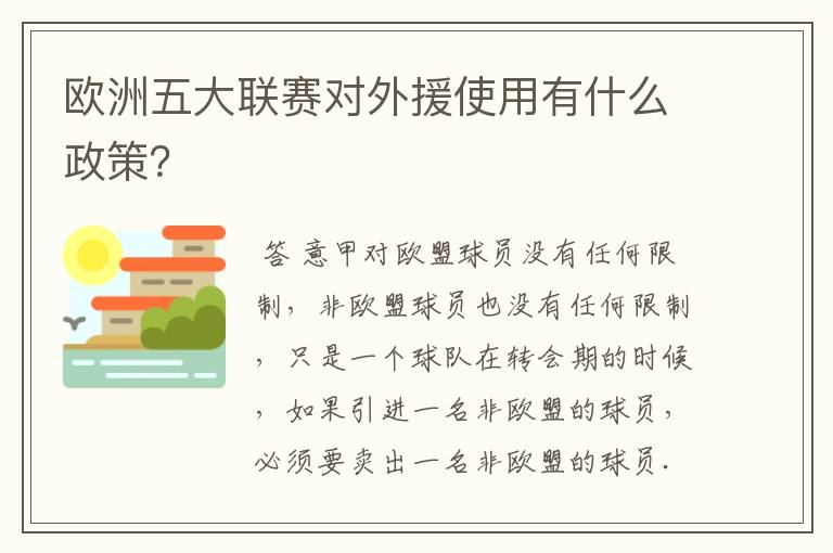 欧洲五大联赛对外援使用有什么政策？