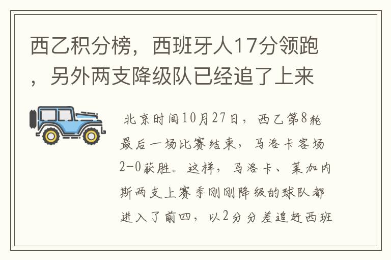 西乙积分榜，西班牙人17分领跑，另外两支降级队已经追了上来