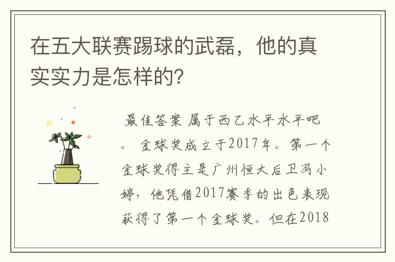 在五大联赛踢球的武磊，他的真实实力是怎样的？