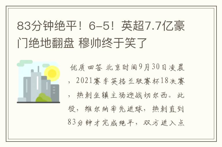 83分钟绝平！6-5！英超7.7亿豪门绝地翻盘 穆帅终于笑了