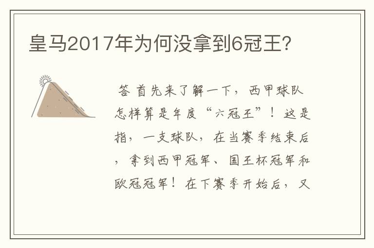 皇马2017年为何没拿到6冠王？