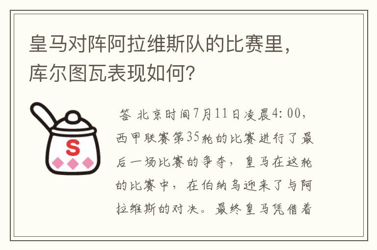 皇马对阵阿拉维斯队的比赛里，库尔图瓦表现如何？