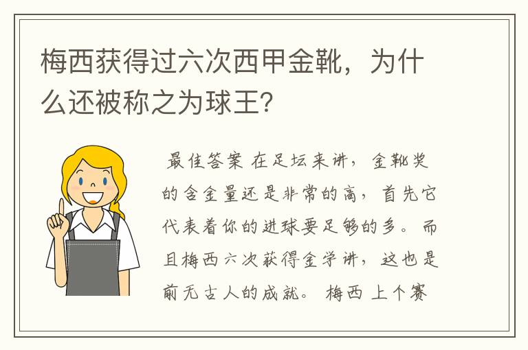 梅西获得过六次西甲金靴，为什么还被称之为球王？