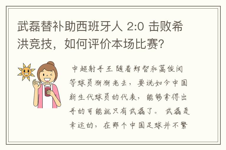 武磊替补助西班牙人 2:0 击败希洪竞技，如何评价本场比赛？