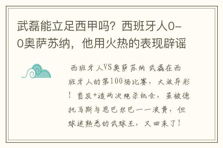 武磊能立足西甲吗？西班牙人0-0奥萨苏纳，他用火热的表现辟谣