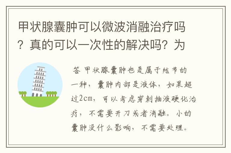 甲状腺囊肿可以微波消融治疗吗？真的可以一次性的解决吗？为啥好多医院没有消融呢？