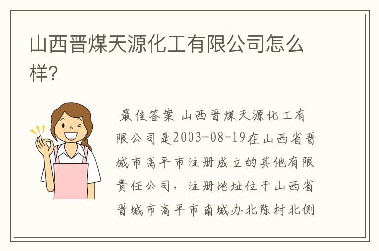 山西晋煤天源化工有限公司怎么样？