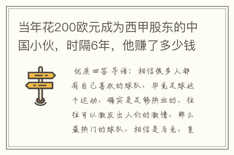 当年花200欧元成为西甲股东的中国小伙，时隔6年，他赚了多少钱？