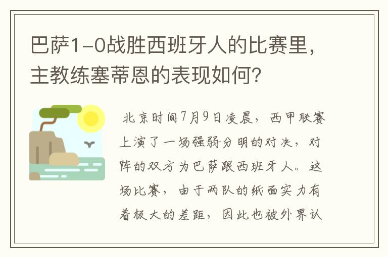 巴萨1-0战胜西班牙人的比赛里，主教练塞蒂恩的表现如何？