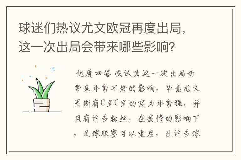 球迷们热议尤文欧冠再度出局，这一次出局会带来哪些影响？