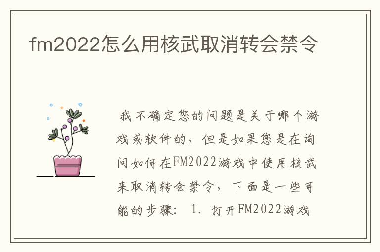 fm2022怎么用核武取消转会禁令