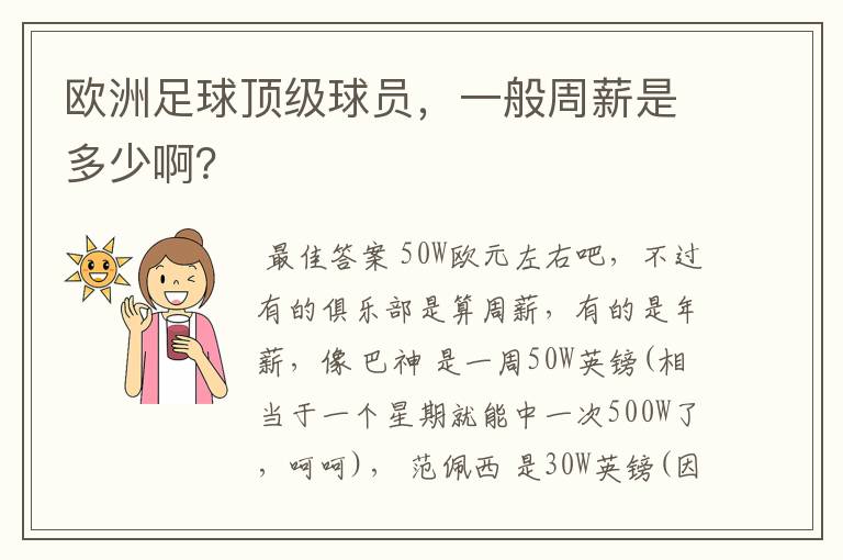 欧洲足球顶级球员，一般周薪是多少啊？