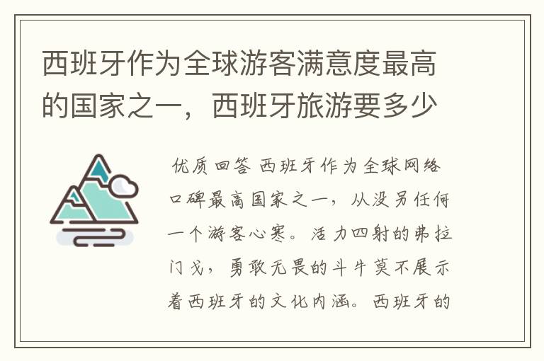 西班牙作为全球游客满意度最高的国家之一，西班牙旅游要多少钱呢？