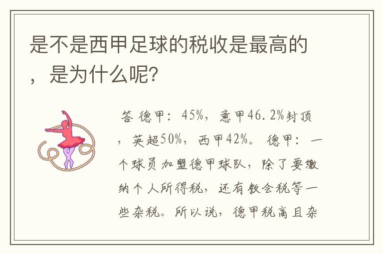 是不是西甲足球的税收是最高的，是为什么呢？