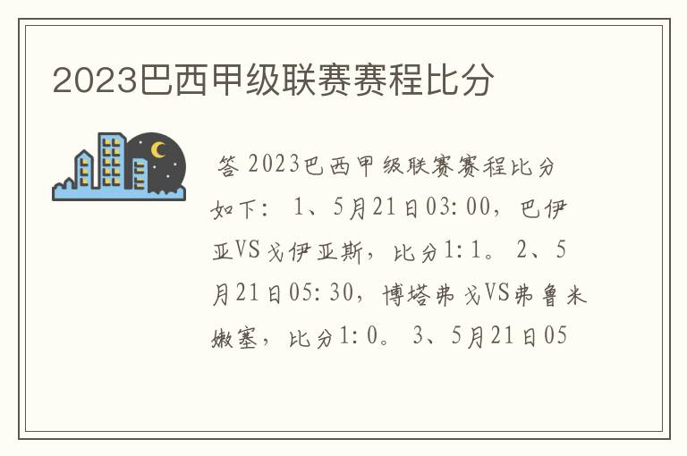 2023巴西甲级联赛赛程比分