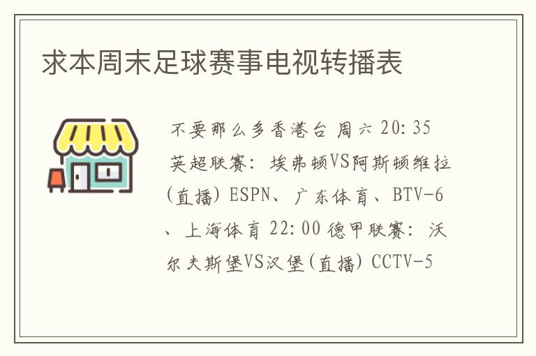 求本周末足球赛事电视转播表