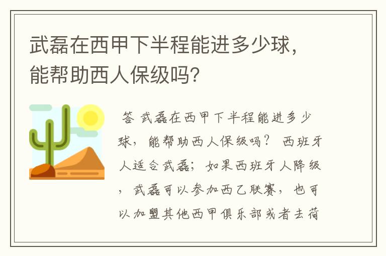 武磊在西甲下半程能进多少球，能帮助西人保级吗？