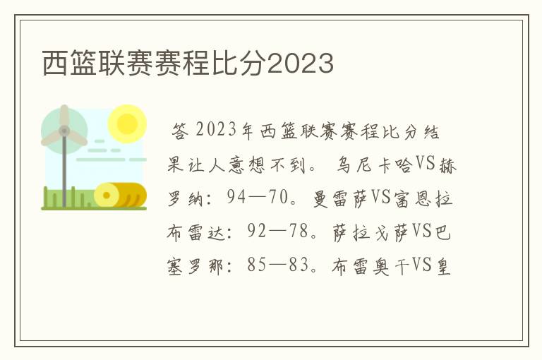 西篮联赛赛程比分2023