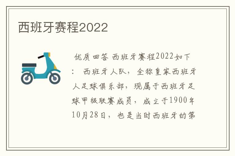 西班牙赛程2022