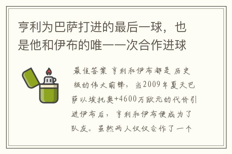 亨利为巴萨打进的最后一球，也是他和伊布的唯一一次合作进球