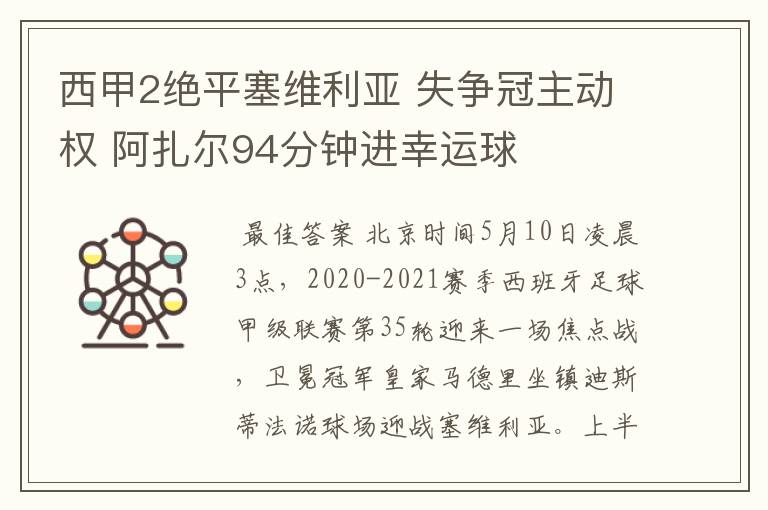 西甲2绝平塞维利亚 失争冠主动权 阿扎尔94分钟进幸运球