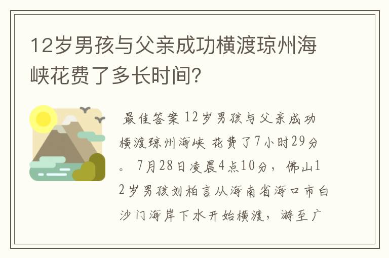 12岁男孩与父亲成功横渡琼州海峡花费了多长时间？