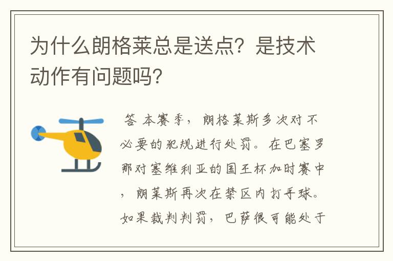 为什么朗格莱总是送点？是技术动作有问题吗？