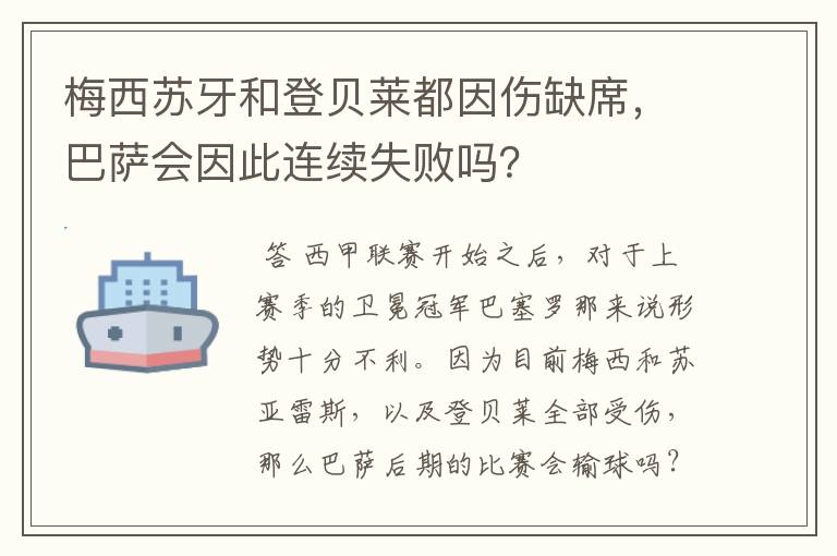 梅西苏牙和登贝莱都因伤缺席，巴萨会因此连续失败吗？