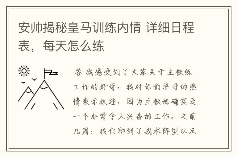 安帅揭秘皇马训练内情 详细日程表，每天怎么练