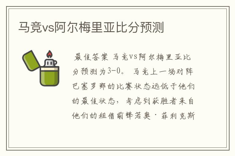 马竞vs阿尔梅里亚比分预测