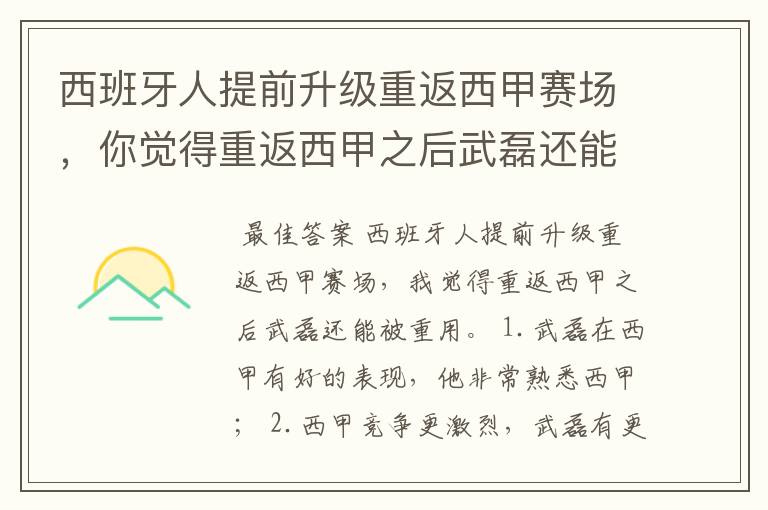 西班牙人提前升级重返西甲赛场，你觉得重返西甲之后武磊还能被重用吗？