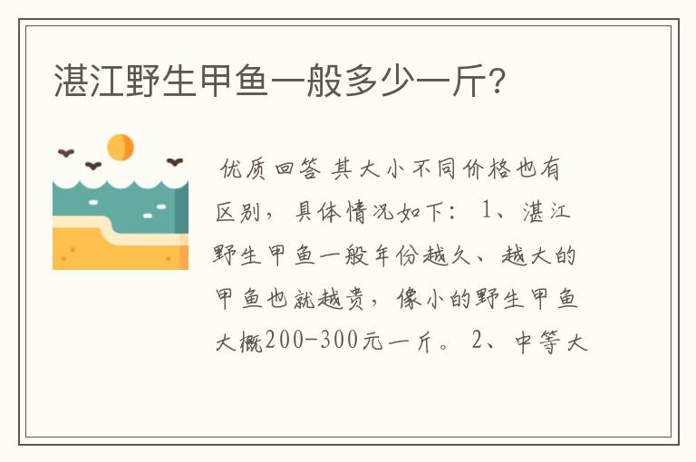 湛江野生甲鱼一般多少一斤?