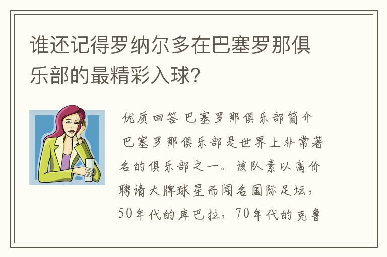 谁还记得罗纳尔多在巴塞罗那俱乐部的最精彩入球？