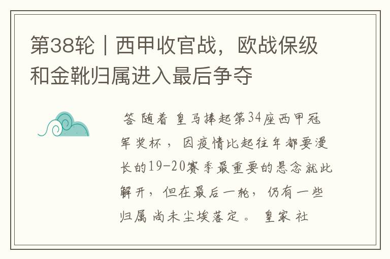 第38轮｜西甲收官战，欧战保级和金靴归属进入最后争夺